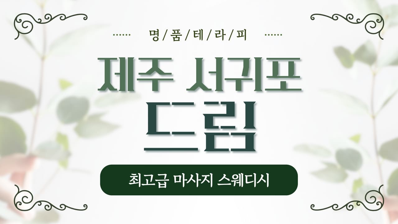 서귀포 드림